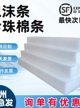 珍珠棉条抗震防撞板材定制内托