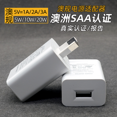 澳标SAA认证USB充电器快充旅游