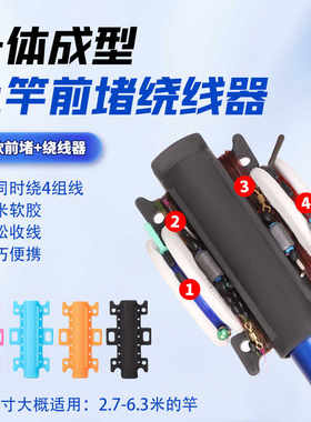 鱼竿前堵绕线一体器鱼竿快速收线器缠线器多款可选硅胶软胶护竿
