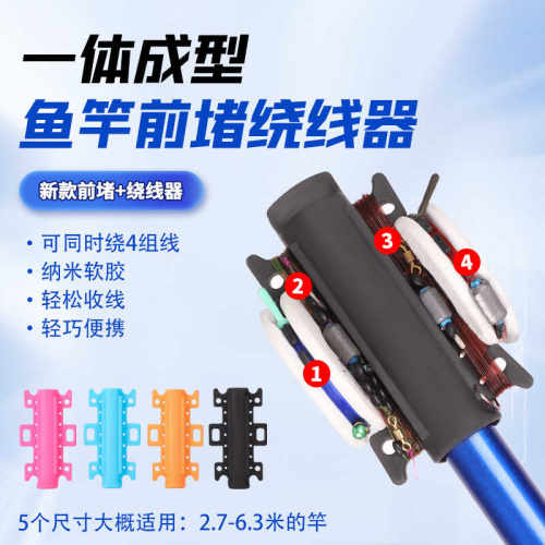 鱼竿前堵绕线一体器鱼竿快速收线器缠线器多款可选硅胶软胶护竿