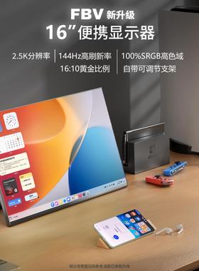 16英寸便携屏2.5K144HZ电竞触控高刷电脑显示器笔记本副屏超窄边