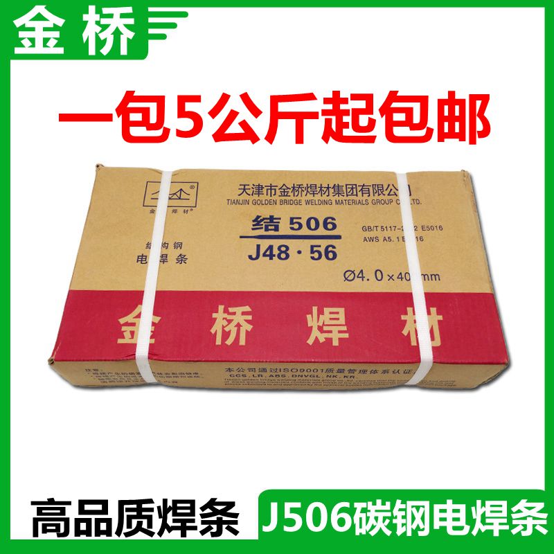 正品天津金桥焊材J506低碳钢电焊条3.2/4.0/5.0电焊条拉力焊条