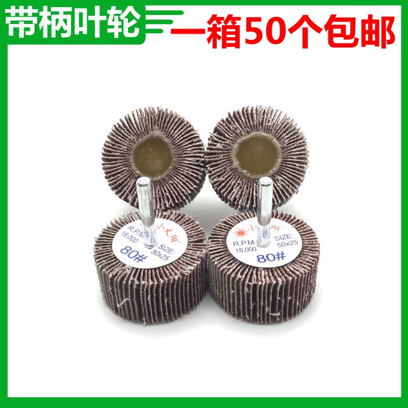 包邮 小太阳带柄叶轮 25mm高 百叶磨头 精品电磨抛光轮  带轴叶轮