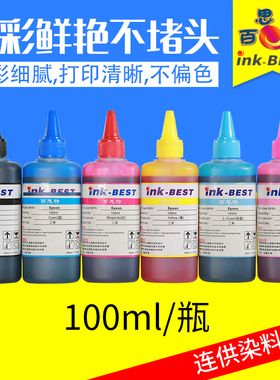 百思特100ML墨水6色适用于爱普生R330R1390L805L850L1800打印机型