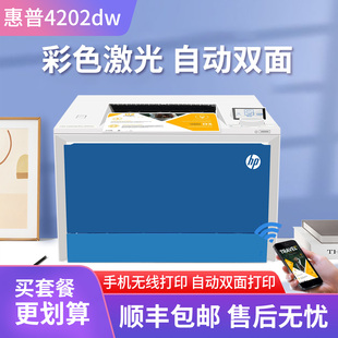 惠普M4202dw彩色激光打印机A4家用小型无线商务办公自动双面255nw