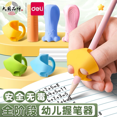 得力握笔器幼儿园初学者矫正器幼儿学写字防勾手腕儿童铅笔笔套