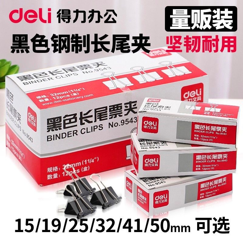 得力黑色小夹子家用强力夹子盒装