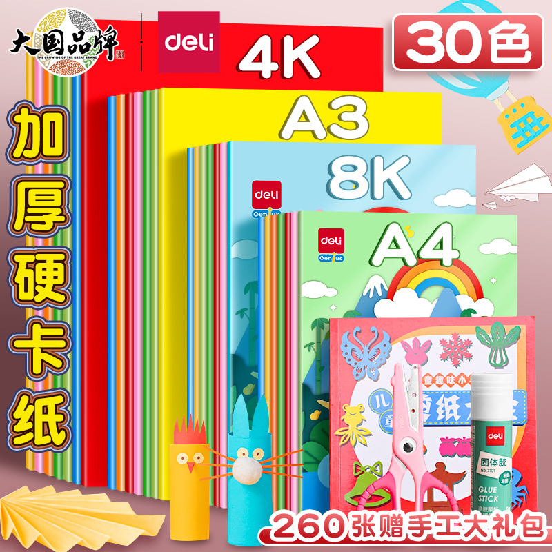 得力彩色卡纸手工纸硬卡A4儿童8k幼儿园小学生A3美术绘画专用4K
