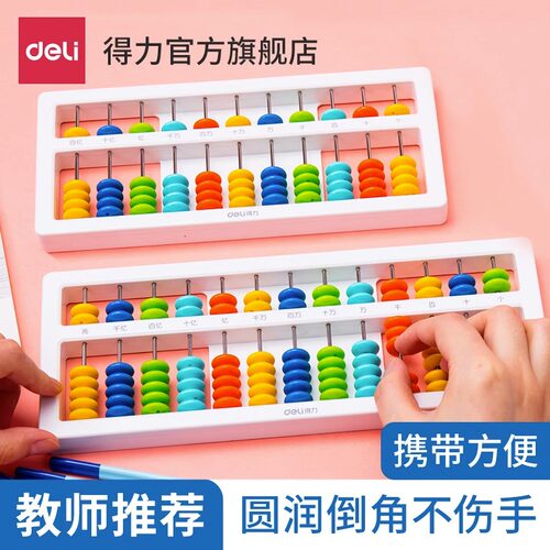 得力算盘小学生幼儿园珠心算儿童