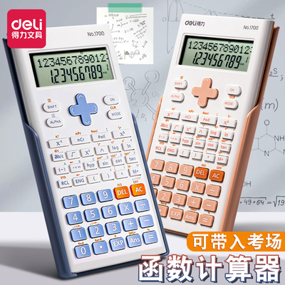 得力科学计算器学生考试专用大学生考研初中生中考高考多功能函数