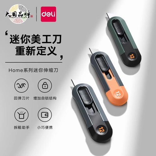 得力美工刀耐用高硬度拆快递的小刀裁纸刀t型9mm迷你随身壁纸刀