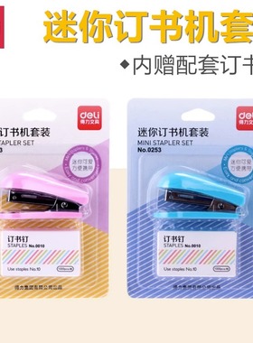 得力0253学生订书机迷你小号可爱清新糖果色10号订书器定书装订机