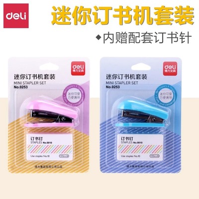 得力0253学生订书机迷你小号