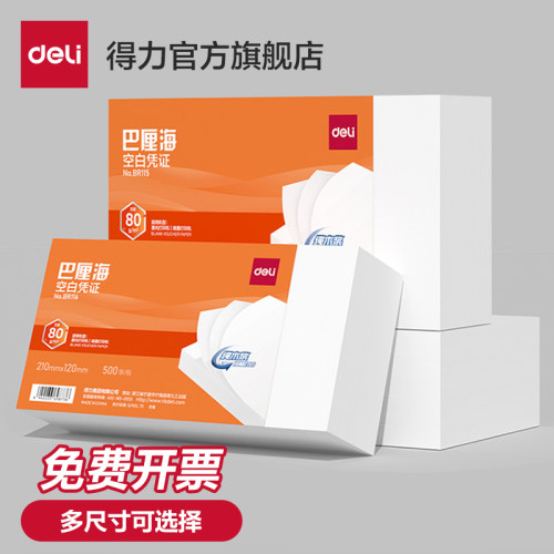 得力增票空白凭证纸240×140凭证封面通用电子发票财务软件会计