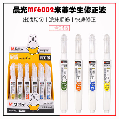 晨光MF6002米菲修正液实用快干型学生多功能笔式涂改液改正液8ML