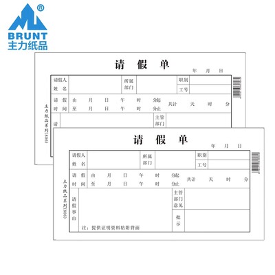 主力纸品请假单48开70克双胶