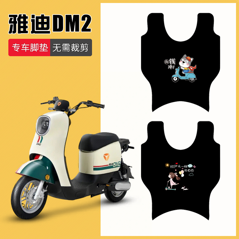 雅迪DM2专用脚垫防水耐磨