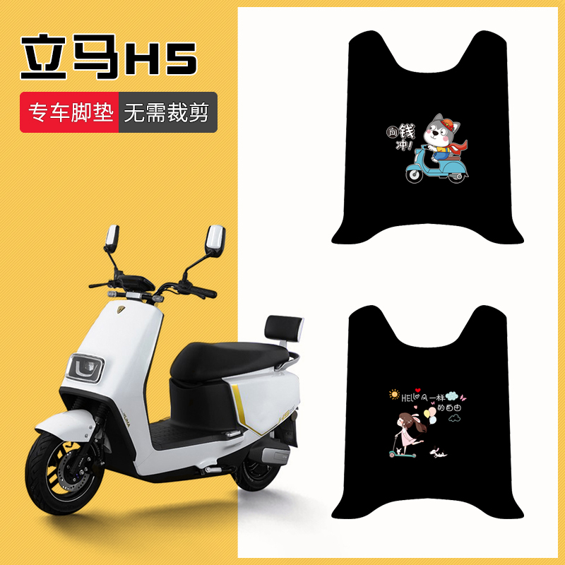 立马H5专用电动车脚垫LM1200DT-17电瓶车原装脚踏防水防滑脚踩垫