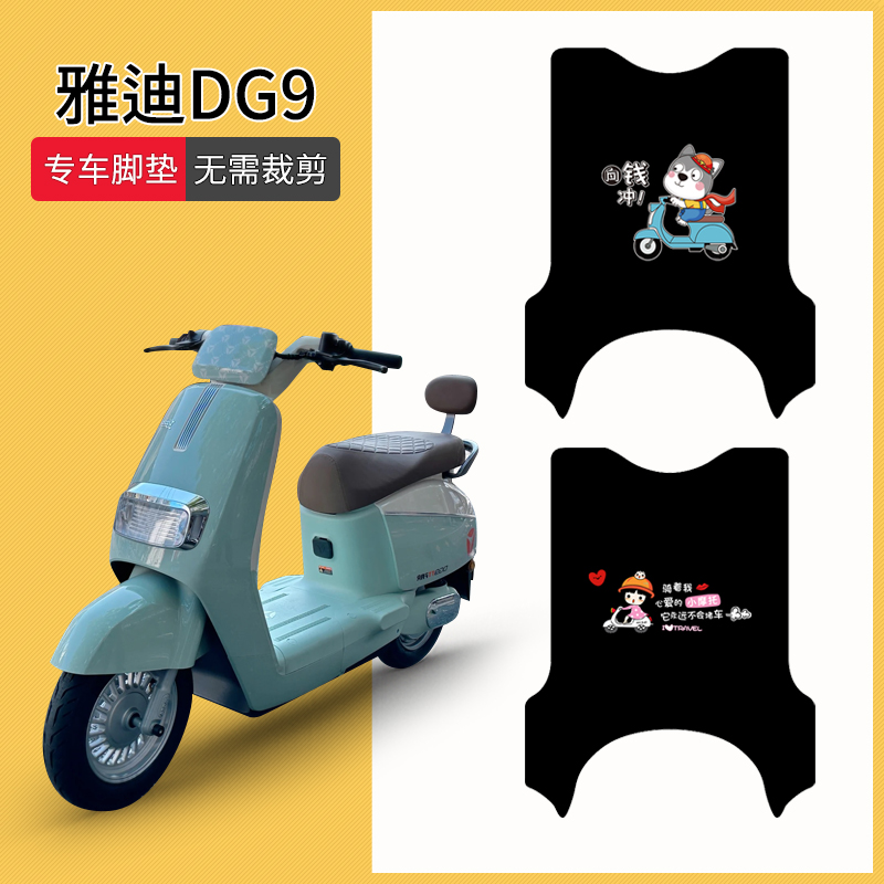 雅迪DG9专用脚踏垫防水防滑耐磨