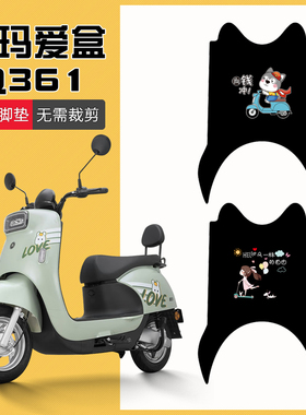 爱玛爱盒Q361电动车脚垫AM500DQT-31B电瓶车踏板垫防水防滑脚踏垫