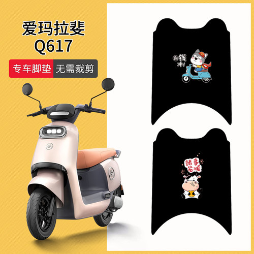 爱玛拉斐Q617专车脚垫防滑耐磨