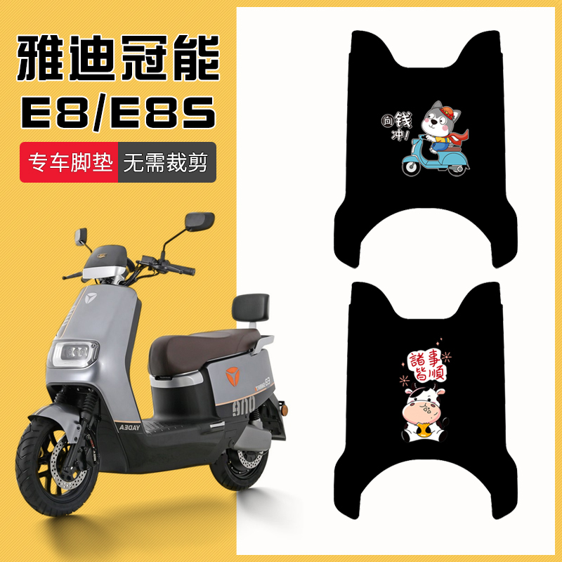 雅迪冠能二代E8S电动车脚垫座套冠能E8/E8S专用脚踏垫卡通脚踩垫 电动车/配件/交通工具 电动车脚垫 原图主图