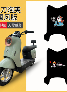 小刀泡芙国风版电动车脚垫TDT23301Z防水垫防滑脚踩垫电瓶踏板垫