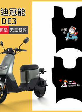 适用于雅迪冠能DE3电动车脚垫TDR2323Z/TDR2425Z冠能DE3-90脚踏垫