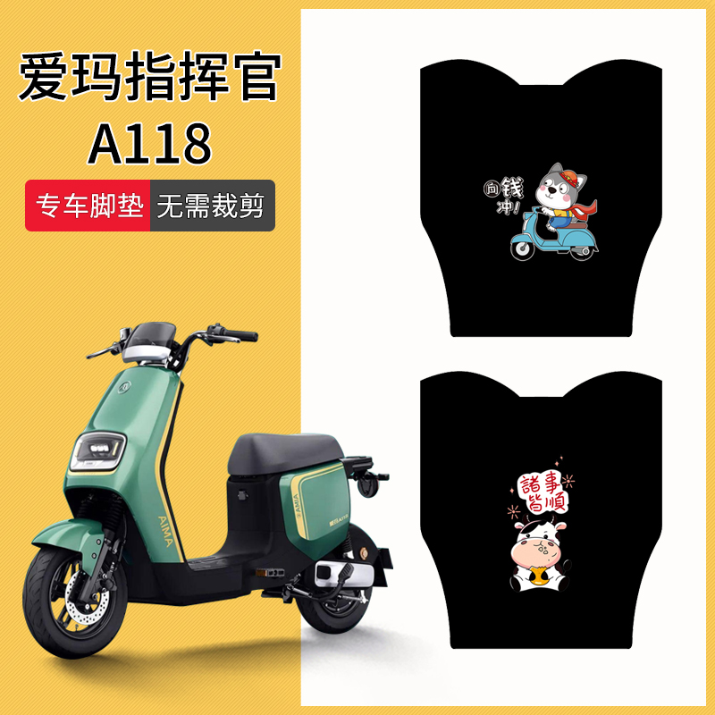 爱玛指挥官A118专用脚垫防水防滑