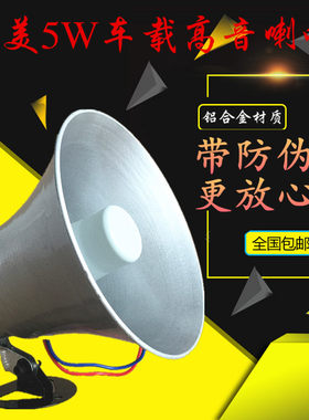 真美5w户外车顶号筒广告扩音器
