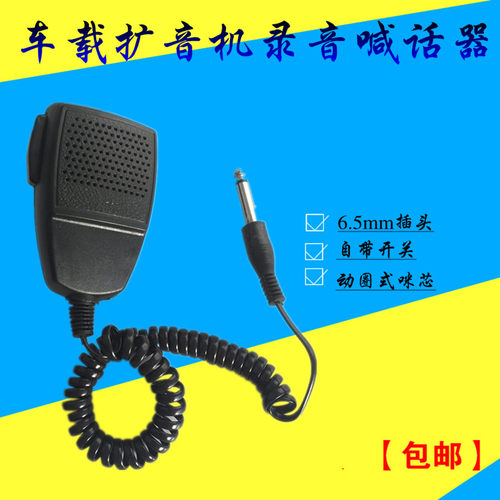 车载动圈式有线麦克风包邮扩音机