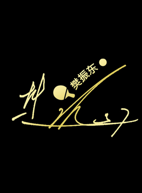 国乒小胖樊振东 马龙张继科手机签名金属贴 DIY装饰品 乒乓球周边