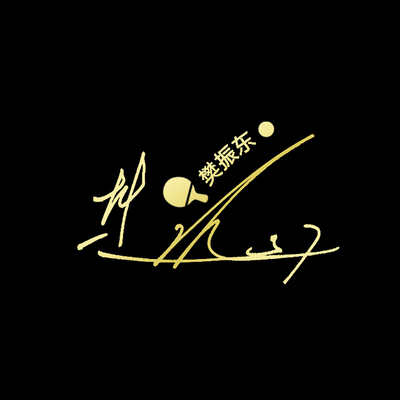国乒小胖樊振东 马龙张继科手机签名金属贴 DIY装饰品 乒乓球周边