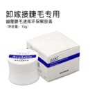 UCOO幽蔻嫁接睫毛速效环保解胶膏种植睫毛拆除膏卸除剂15g美睫用