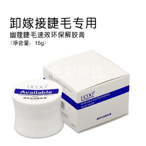 UCOO幽蔻嫁接睫毛速效环保解胶膏种植睫毛拆除膏卸除剂15g美睫用