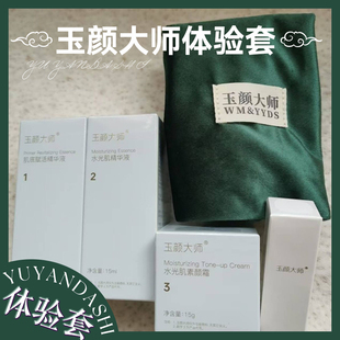 玉颜大师体验套装旅行便携智慧涂抹式调肤家居面部护理套装
