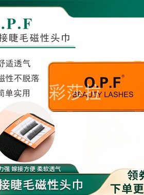 嫁接睫毛悬磁头巾美睫悬磁头贴美睫师专用工具种睫毛额头贴包头巾