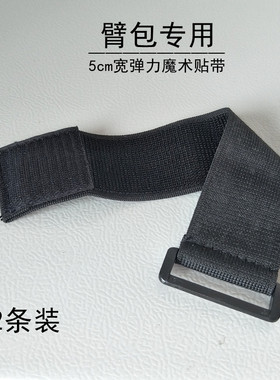弹力5cm宽魔术贴绑手臂