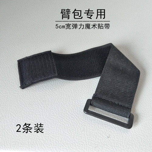弹力5cm宽魔术贴绑手臂