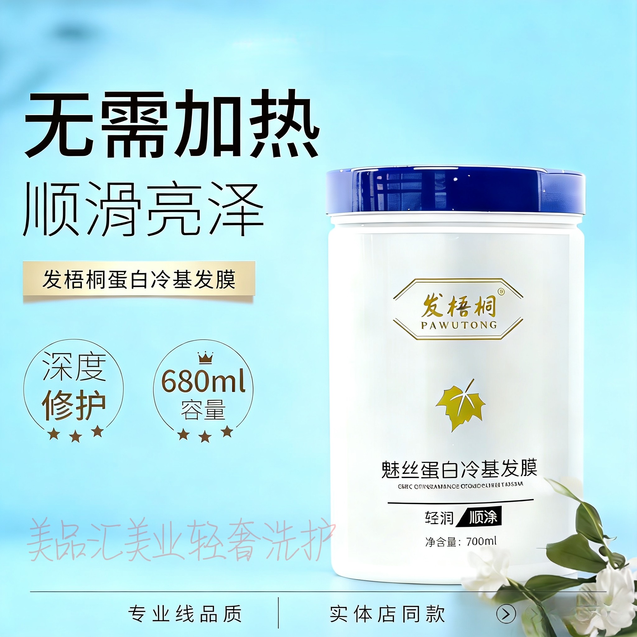 发梧桐魅丝蛋白冷基发膜免蒸发膜护发素烫染修护干枯毛躁柔顺亮泽