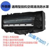 通用挂式 空调请洗罩1P1.5P2P接水罩清洗内机接水袋水套送排水管邮