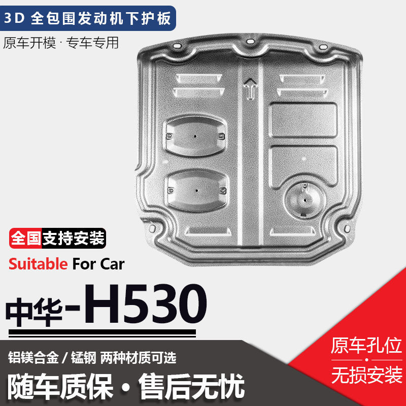 17款中华H530发动机下护板11款原装原厂全包底盘专用装甲下护底板