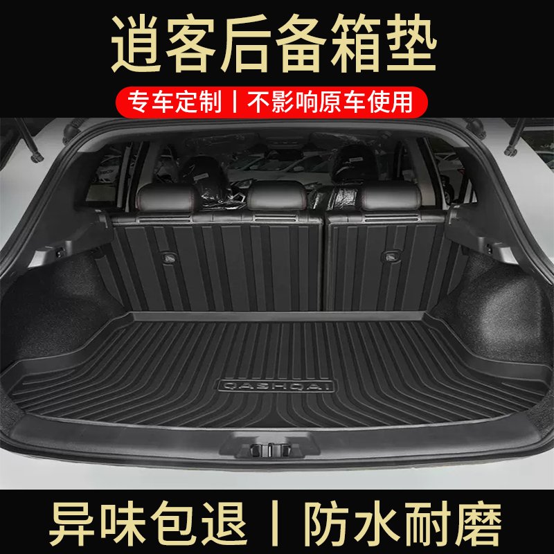 适用日产逍客后备箱垫05-23款汽车装饰用品大全改装件配件尾箱垫
