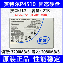 Intel/英特尔 P4510 2T  U.2 企业级固态硬盘 SSDPE2KX020T8