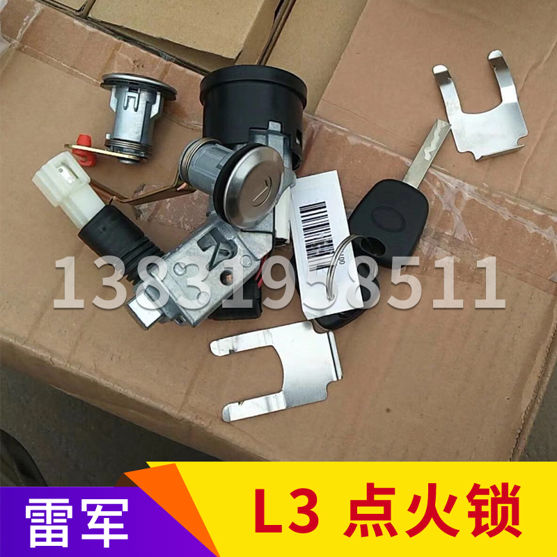 雷军L3 L6 V8点火开关电动四轮车轿车点火锁带车门锁启动锁全车锁