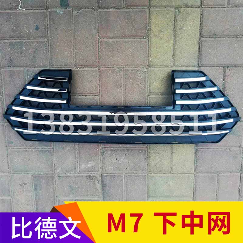 比德文M7电动汽车前杠上中网 充电口电镀车标 电镀下中网原厂配件