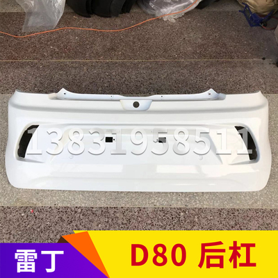 适配雷丁D70S50D80比德文M7V7宝路达DS7电动汽车后保险杠后杠后脸