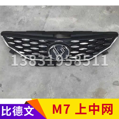 比德文M7 宝路达DS7 电动轿车配件 上中网 镀铬上格栅