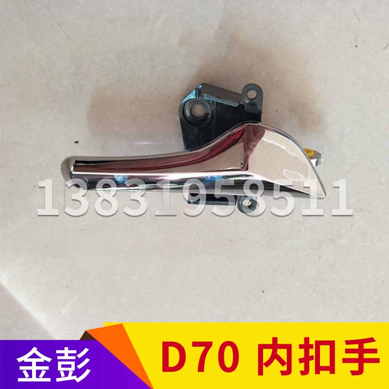 金彭d70金鹏s70内扣手门扣手门把手电动轿车电动四轮电动车