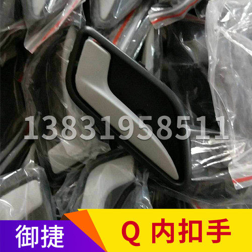 御捷电动车配件御捷GDG4Q5HZ车门内拉手三代车门扣手御捷新内饰